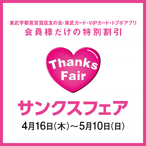 サンクスフェア